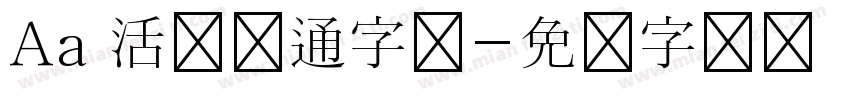 Aa 活泼卡通字体字体转换